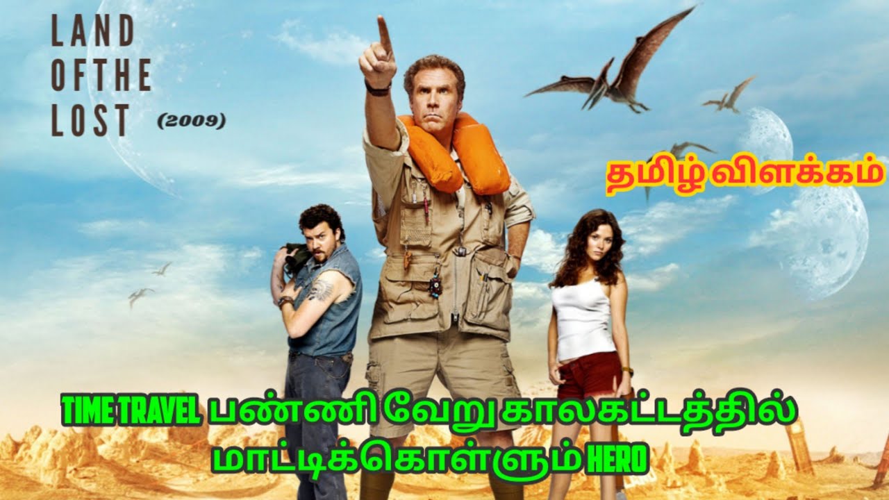 மூன்றாவது  கால கட்டத்திற்கு பயணம் செய்து டினோசர் கிட்ட வம்பு வழக்குகள் Hero |Land of the lost(2009)