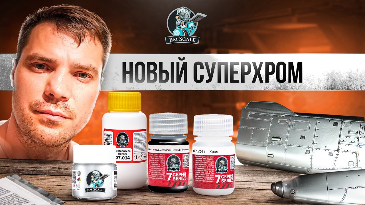НОВИНКА - МОЩНЫЙ ХРОМ! Суперхром S от Jim Scale