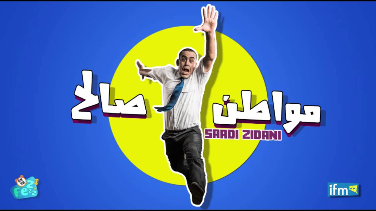 مواطن صالح - راجلك نفذ رصيدو - IFM 100.6