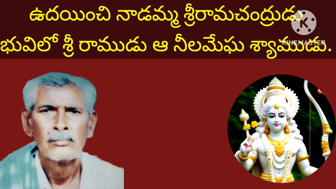 ఉదయించినాడమ్మ శ్రీరామచంద్రుడు ( గానం) చల్ల పుల్లయ్య యాదవ్ ( కేశమనేనీపల్లి)(నెల్లూరు) 