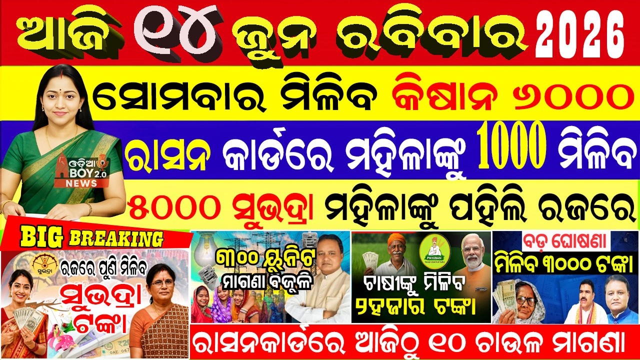 Today's Odia News/14 June 2026/Odisha News Today/PM Kisan Yojana/Subhadra Yojana/odisha news