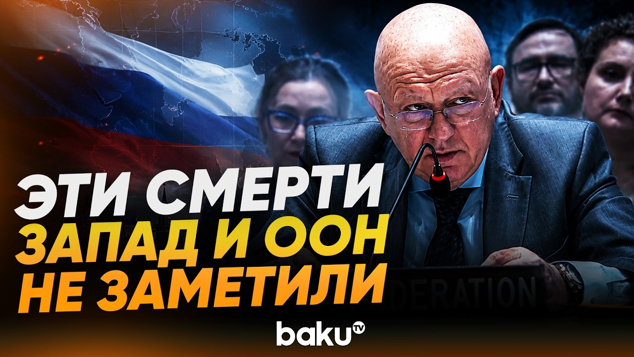 Выступление Небензи на заседании Совета Безопасности ООН по Украине - Baku TV | RU