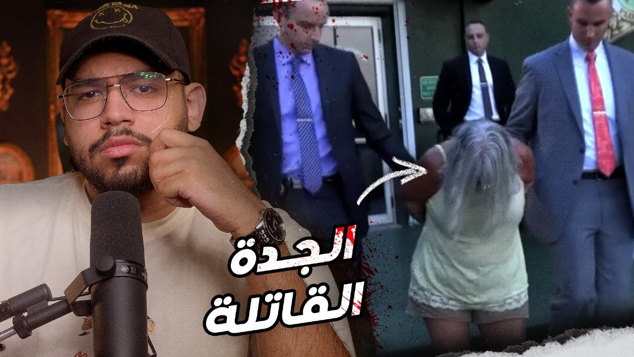 الجدة اللي بحثت عنها ولايات امريكا لمنع خططها الشيطانية // الجدة الـ ـقاتـ ـلة لويس ريس
