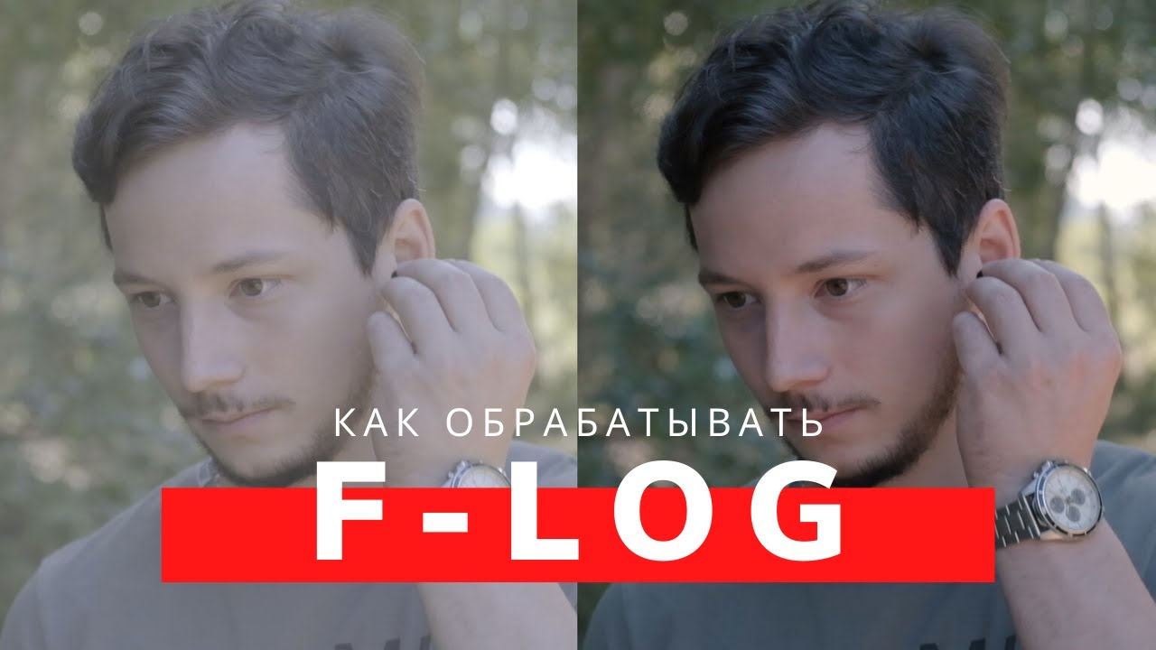 Как обрабатывать F-Log