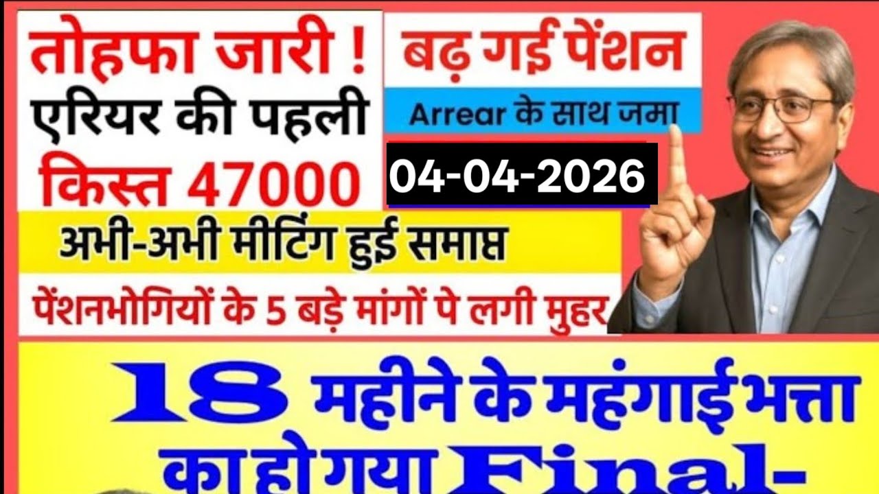 ब्रेकिंग, ✔️आज से 18 महा एरियर मिलना शुरू, 54800आठवां वेतन आयोग, मार्च पेंशन, DA/DR  62%, पेंशन जारी