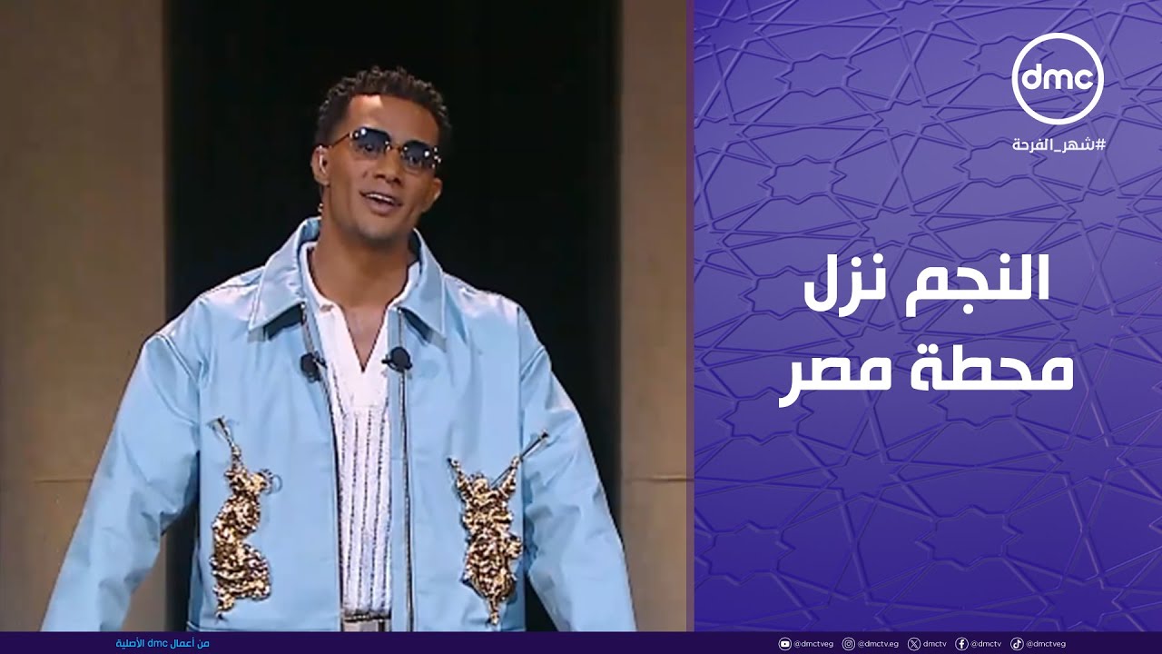 مدفع رمضان - النجم محمد رمضان في الحلقة الآولى من برنامجه الجديد 1/3/2025