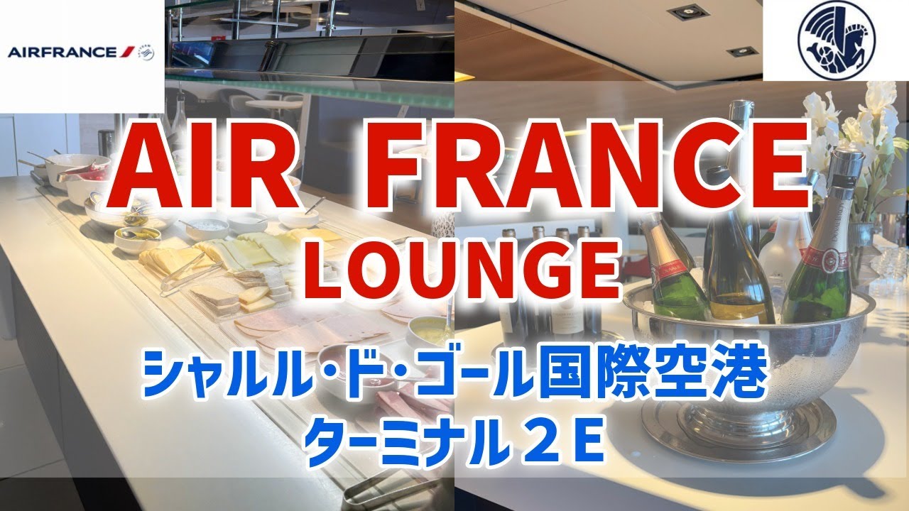良質なものばかり(^^)/エールフランスラウンジ シャルルドゴール空港ターミナル２E
