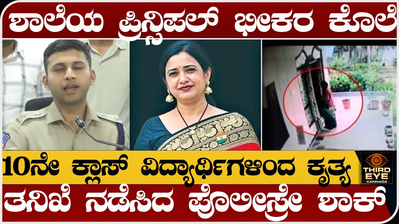 ಶಾಲೆಯ ಪ್ರಿನ್ಸಿಪಲ್ ಭೀಕರ ಕೊ. ಲೆ- 10ನೇ ಕ್ಲಾಸ್ ವಿದ್ಯಾರ್ಥಿಗಳಿಂದ ಕೃತ್ಯ- Principle Roopa reddy case update