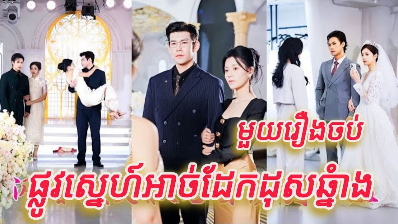ផ្លូវស្នេហ៍អាច់ដែកដុះឆ្នាំង មួយរឿងចប់កូនទារក FULL REVIEW