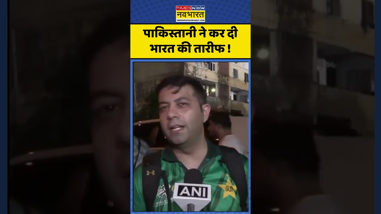 India vs Pakistan | T20 World Cup : पाकिस्तानी ने कर दी भारत की तारीफ ! #indiavspakistan #pakistan