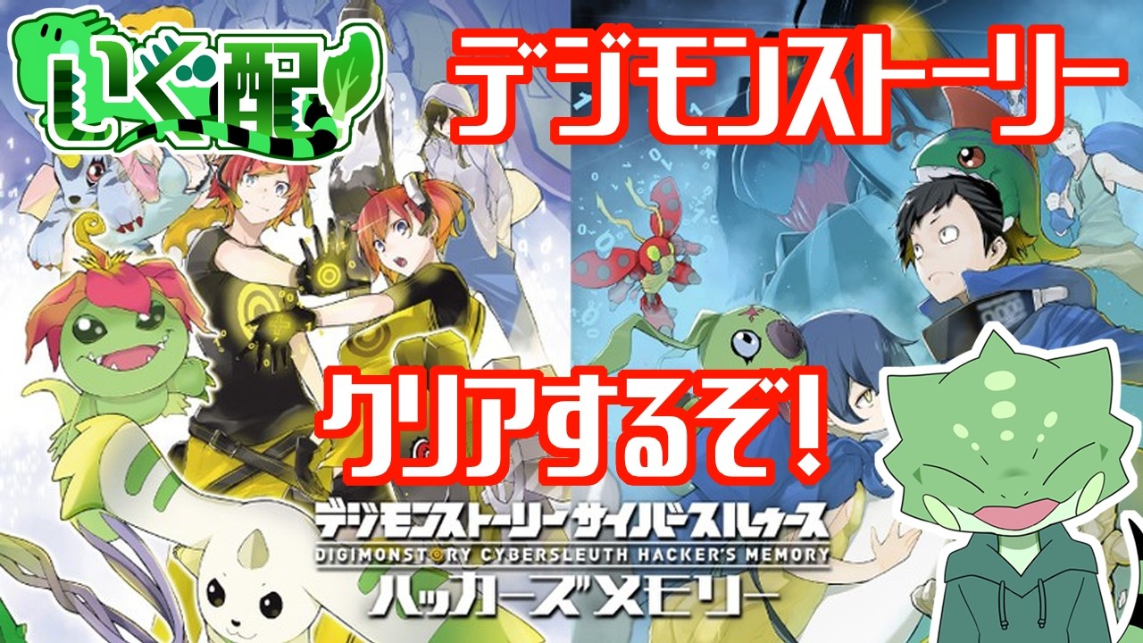 【いぐ配！】最新作をプレイする前に【デジモンストーリーサイバースルゥース】