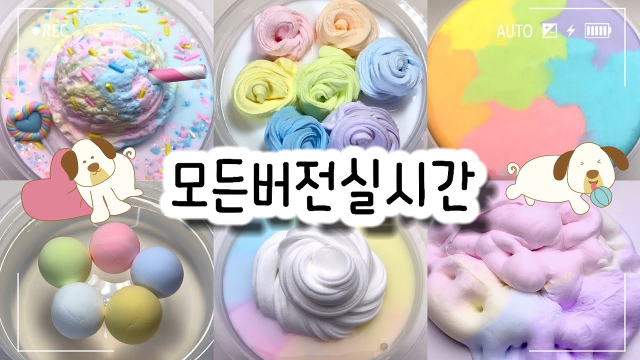 🔮모든버전 실시간/🌈801탄/모버실/상황극/슬라임/버실/slime/액괴/1일1영상/지뽀GIPPO