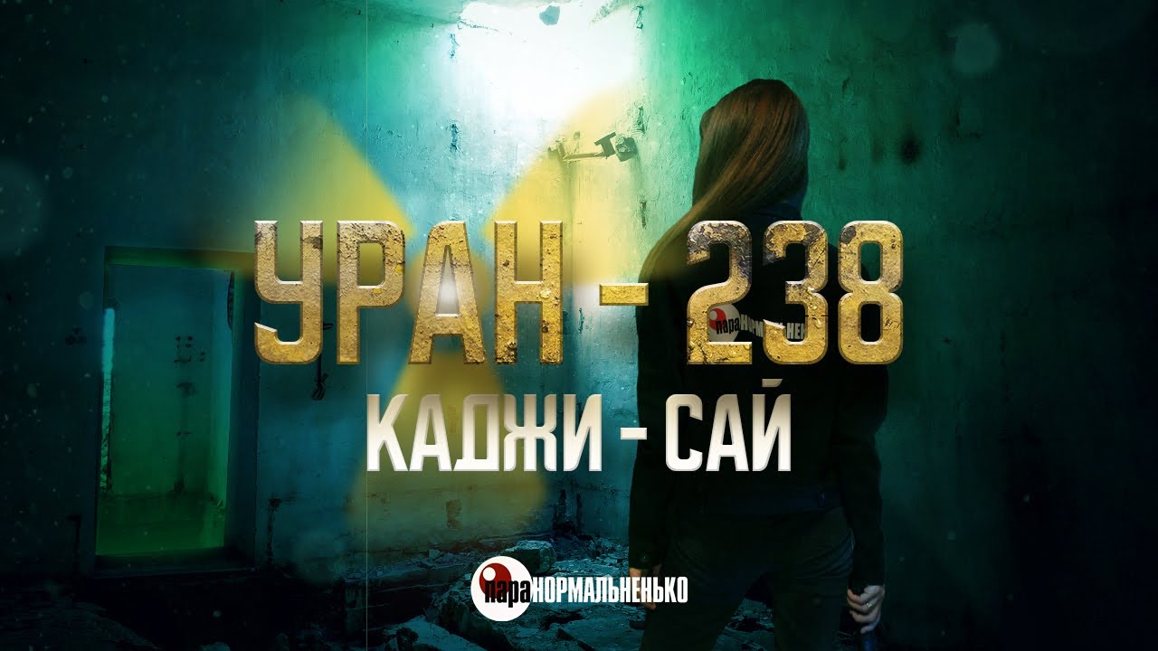 Радиоактивная заброшка на Иссык-Куле | Что осталось? | Урановое хвостохранилище.