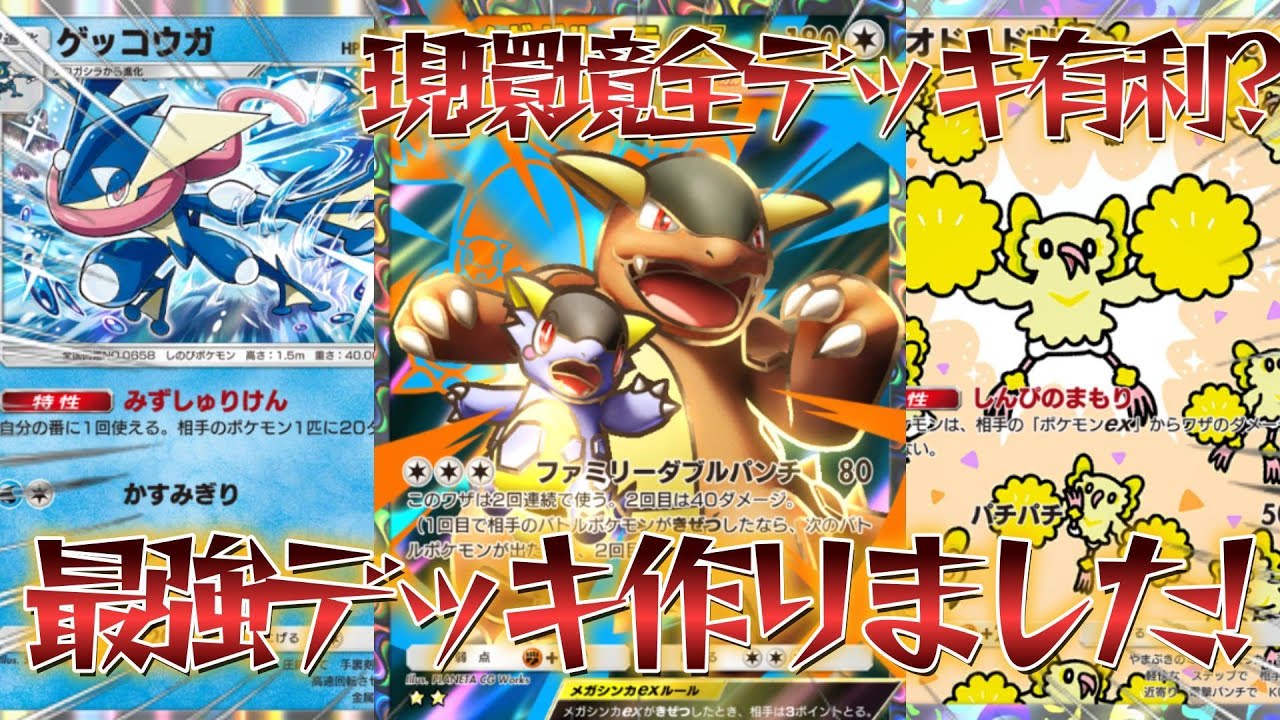 【ポケポケ】今シーズンのTier1を作りました！環境TOPすべてをメタって不利無しで全有利の最強のメガガルーラ鳥ゲコデッキ紹介！【PokémonTradingCardGamePocket】#ポケポケ