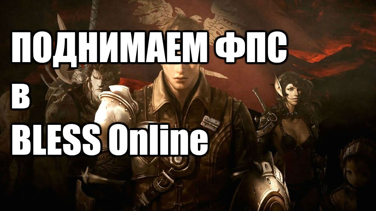 Повышаем FPS в Bless - Steam