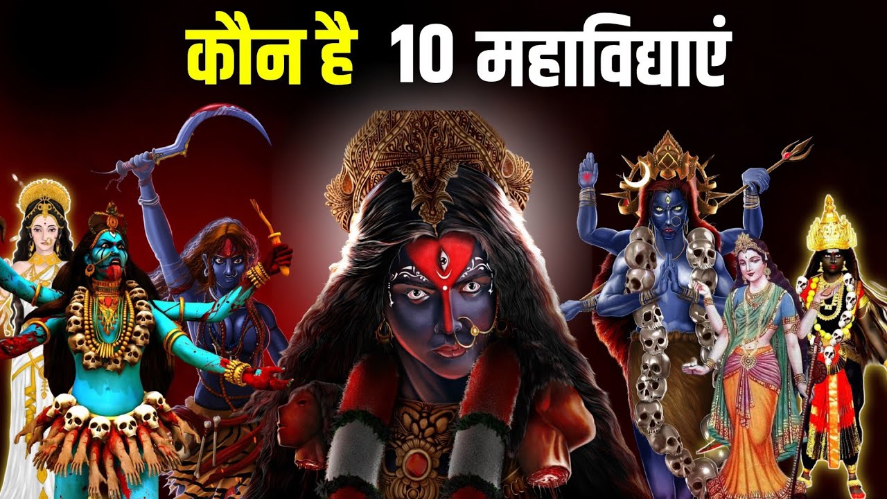 10 महाविद्या कौन है | Which are the 10 Mahavidyas? | What is the origin of 10 Mahavidyas ?