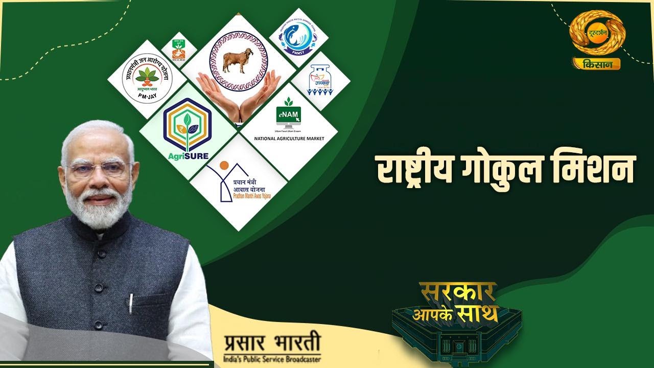 Sarkar Apke Sath | सरकार आपके साथ- गोकुल मिशन | DD Kisan | June 28, 2025