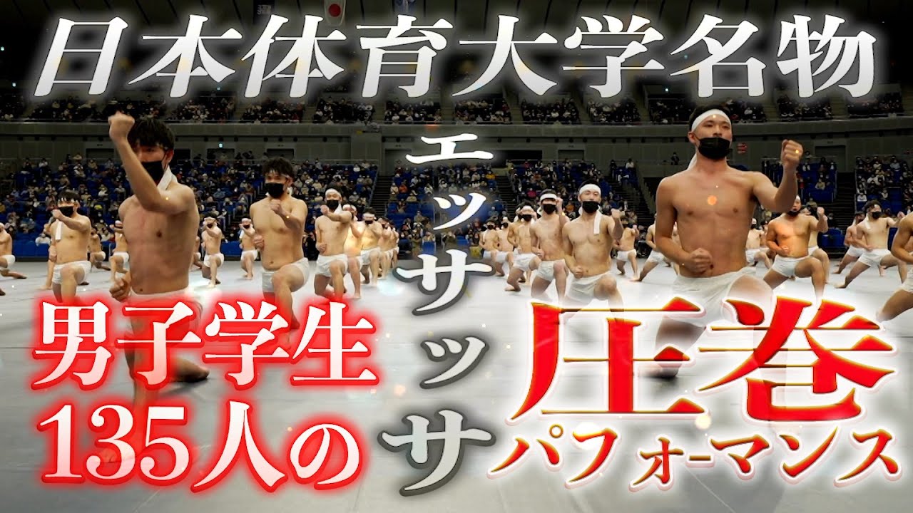 「エッサッサ2021」　日本体育大学・男子学生135人の圧巻パフォーマンス！