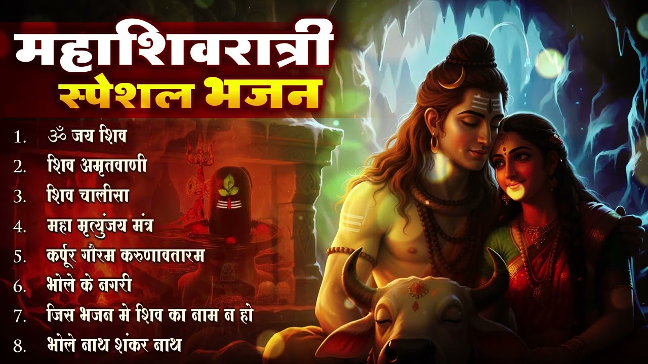2026 महाशिवरात्रि Special भजन, शिवरात्रि के भजन, नॉनस्टॉप शिव भजन, 2026 #Shivratri, Shiv Bhajan 2026