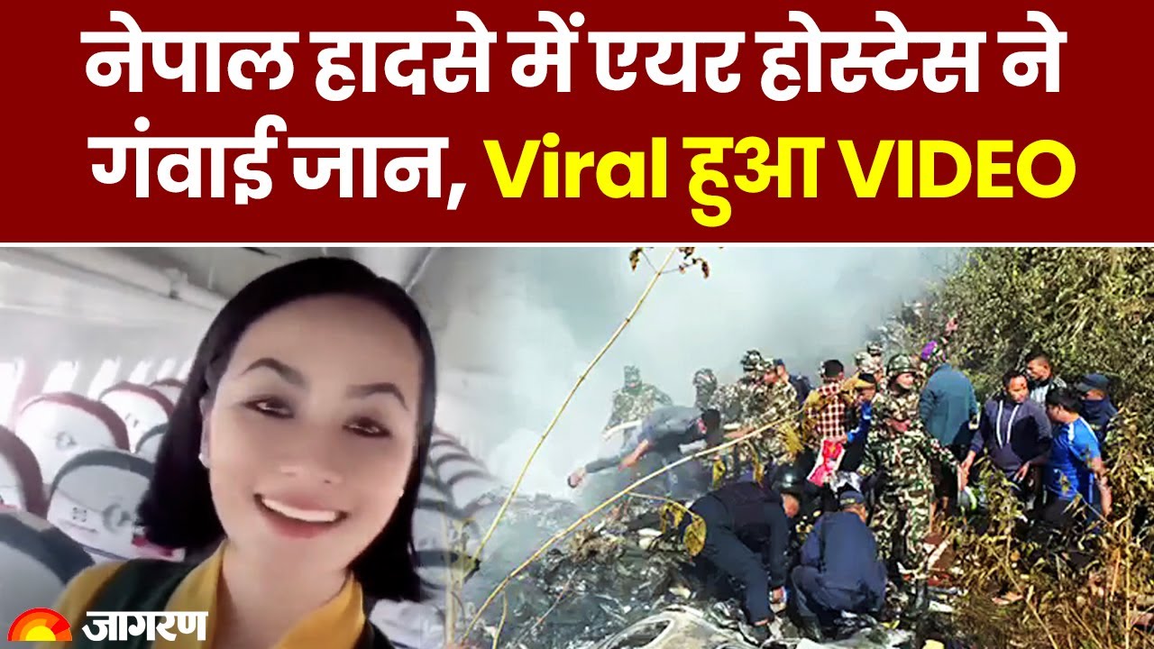 Nepal Plane Crash Video: Nepal हादसे में एयर होस्टेस ने प्लेन के अंदर से बनाया Video हुआ Viral