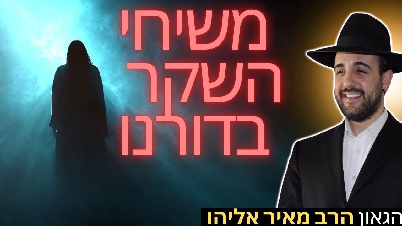 הרב מאיר אליהו | משיחי השקר בדורנו | משכן יהודה - ה׳תשפ״ו