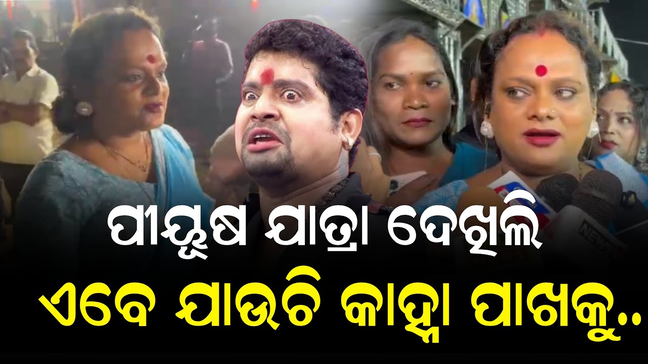 Meera parida talk about jatra actor Kanha