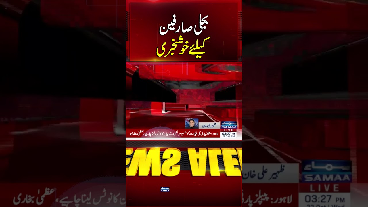 Good News for Electricity Consumers | Samaa TV
