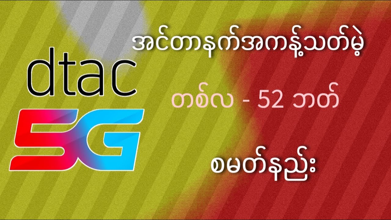 ဒီတတ် အကန့်သတ်မဲ့ 52ဘတ် အင်တာနက်စမတ်နည်း #dtac  #education