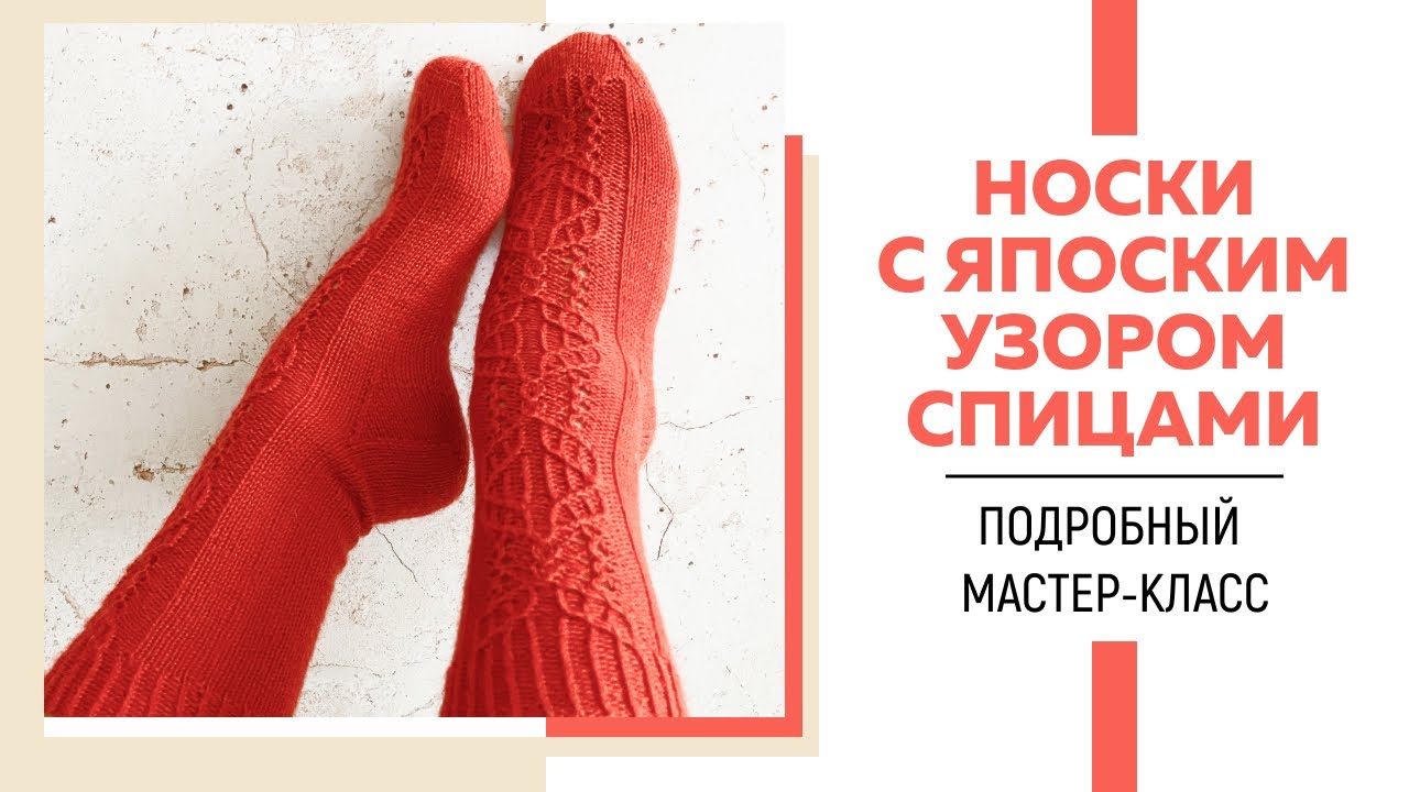 НОСКИ СПИЦАМИ С ЯПОНСКИМ УЗОРОМ || Пятка в форме сердца || Ленточный мысок || Подробный мастер-класс