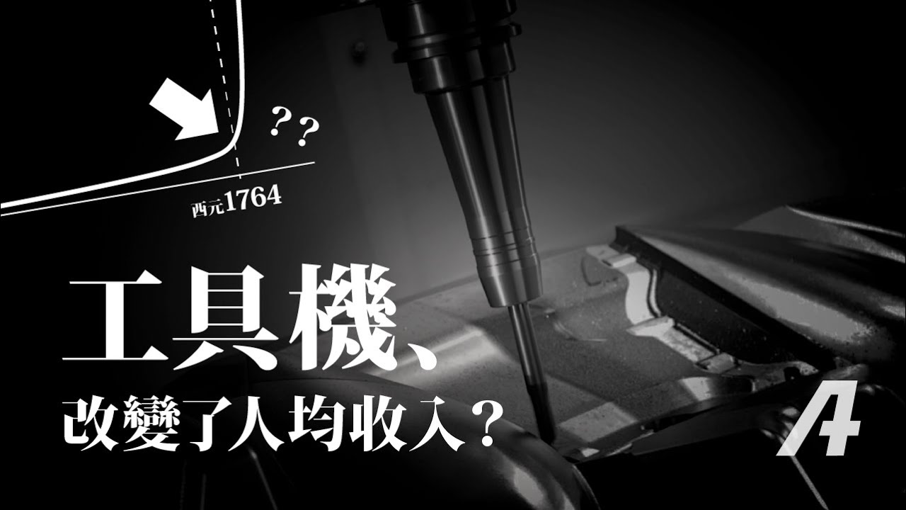 人類收入爆衝的關鍵「工具機」，CNC 車床、銑床又是怎麼來的？