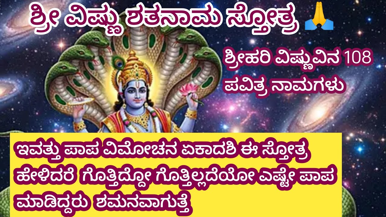 ಇವತ್ತು ಪಾಪ ವಿಮೋಚನ ಏಕಾದಶಿ ತಪ್ಪದೆ ಈ ಸ್ತೋತ್ರ ಹೇಳಿ ಗೊತ್ತಿದ್ದೋ ಗೊತ್ತಿಲ್ಲದೆಯೋ ಮಾಡಿದ ಪಾಪ ವಿಮೋಚನ ಮಾಡಿಕೊಳ್ಳಿ 