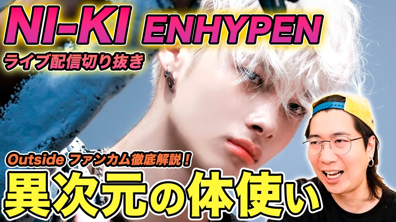 【NI-KI】重さと軽さが融合する矛盾ダンス！細部まで見えるファンカムで徹底解説！（ライブ配信切り抜き）