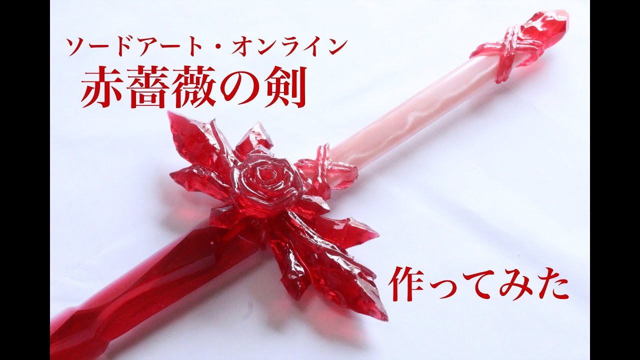 ソードアートオンライン＜SAOアリシゼーション＞赤薔薇の剣を作ってみた。 Making The Red Rose  Sword