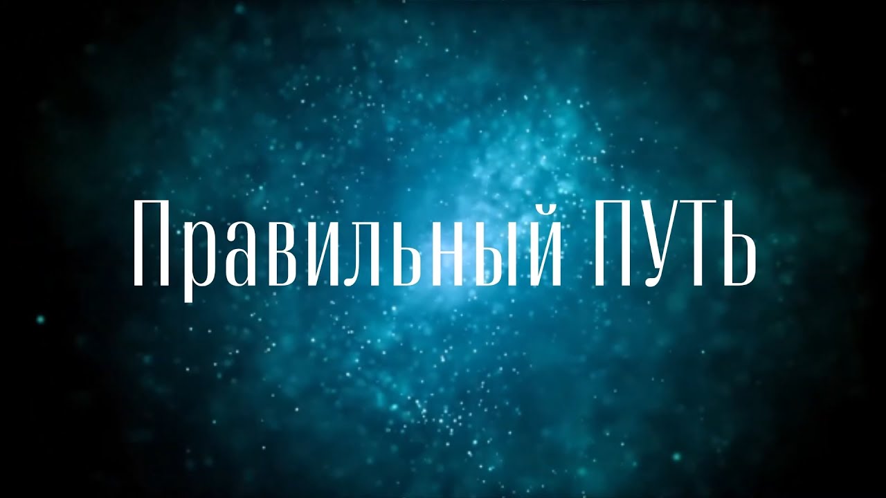 Правильный путь © CVETT