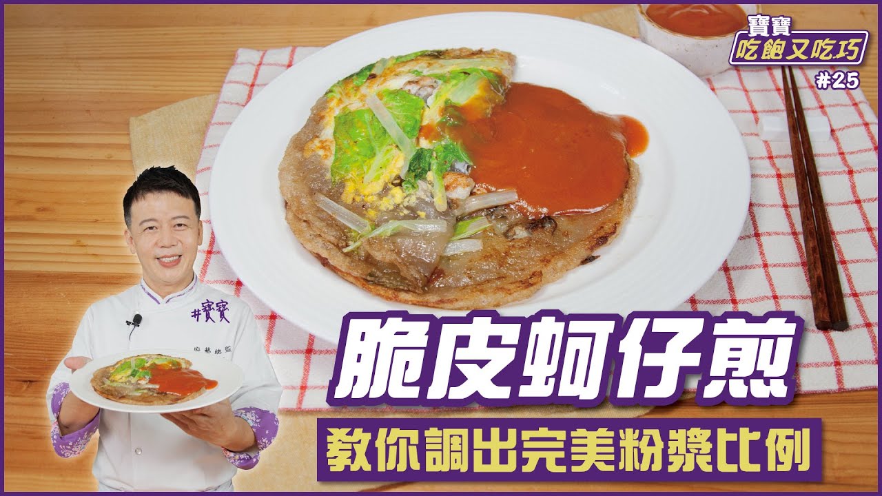 脆皮蚵仔煎 | 教你調出完美粉漿比例【寶寶吃飽又吃巧】