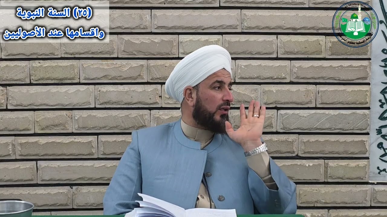 (٢٥) السنة تعريفها واقسامها عند الأصوليين، شرح مبادئ الأصول، د. احمد الحربي 