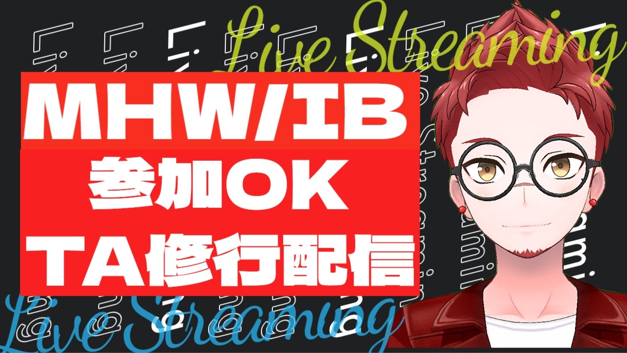 TA修行🥋参加承ります！押忍！！[PS版MHWIB/24:30]