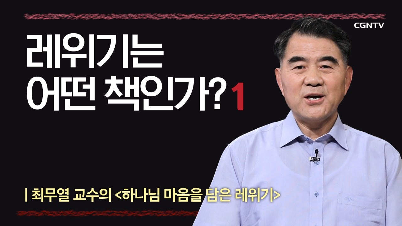 [레위기] 레위기는 어떤 책인가?  | 1-1강 | 최무열 교수 | 나침반 바이블