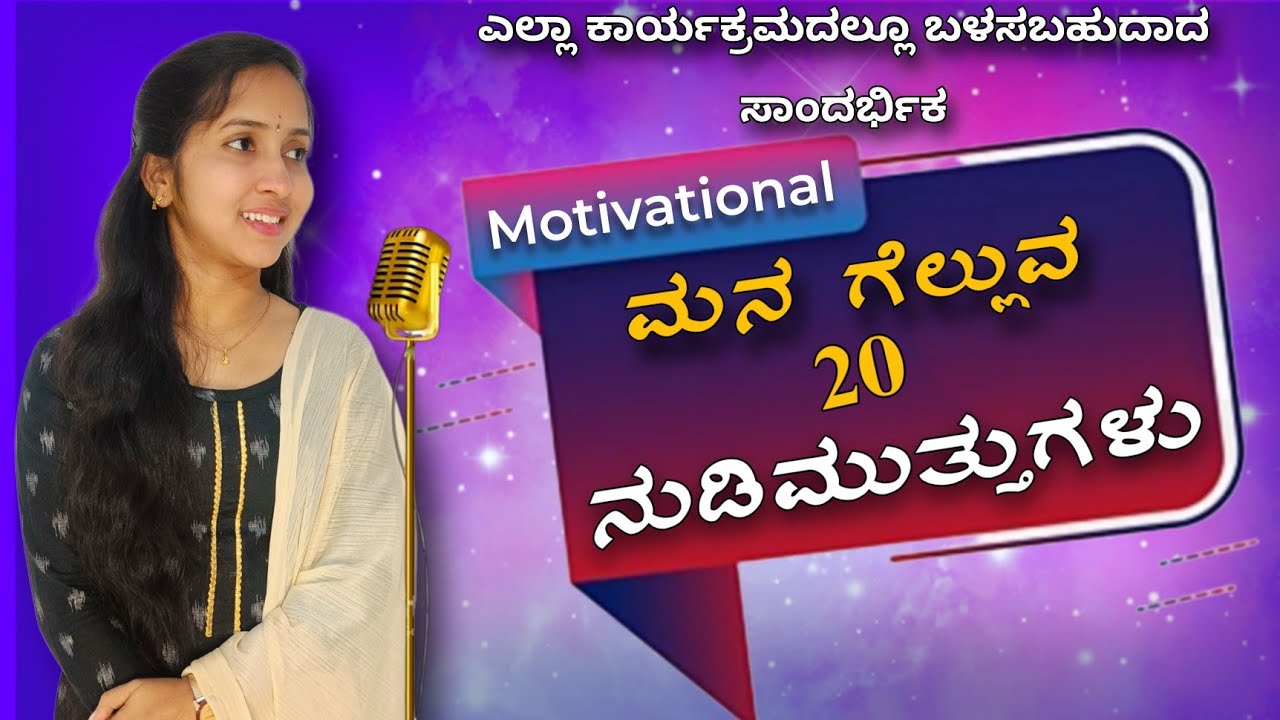 ಯಾವುದೇ ಕಾರ್ಯಕ್ರಮದಲ್ಲಿ ಬಳಸಬಹುದಾದ ಅದ್ಭುತ ನುಡಿಮುತ್ತುಗಳು.Anchoring quotes in Kannada|Shree Anchoring..!