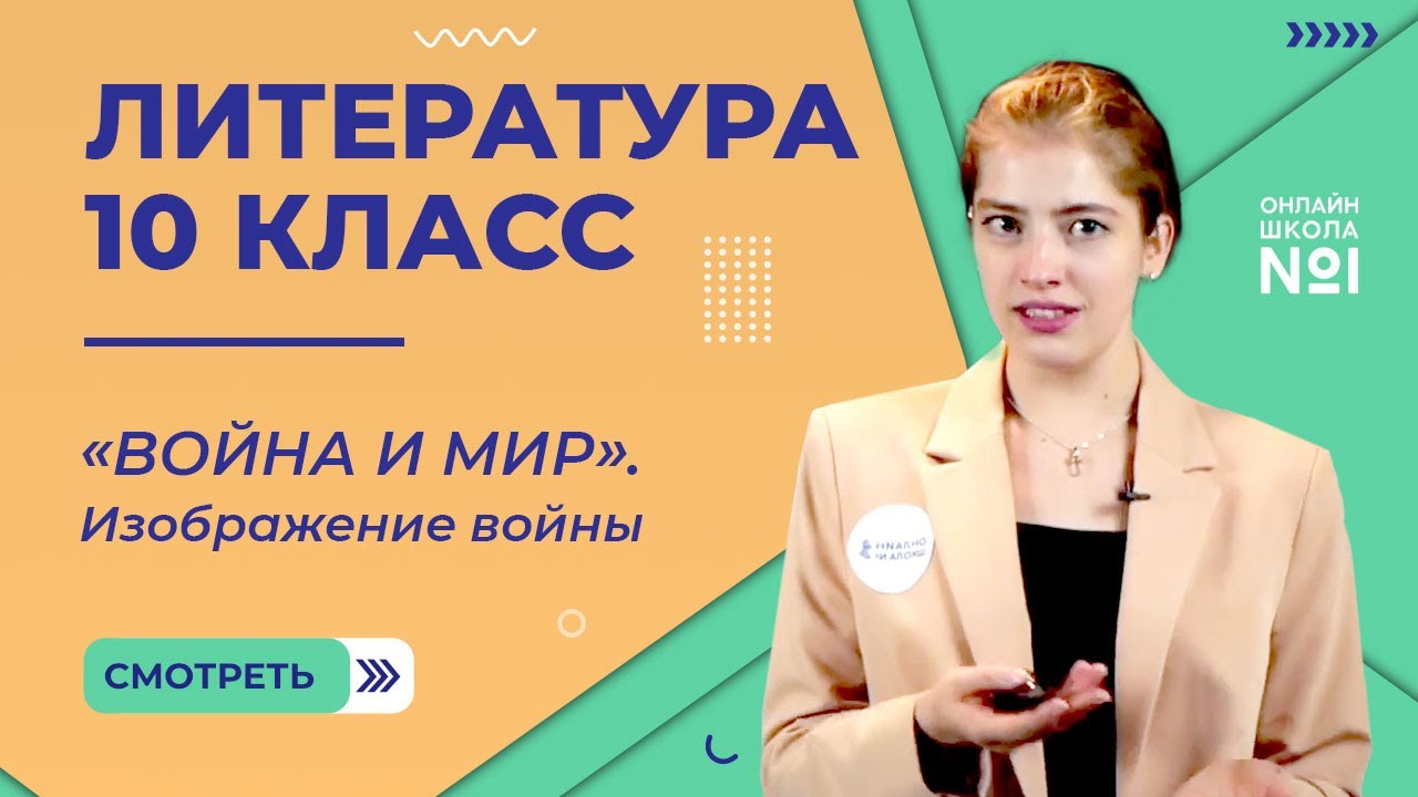 «Война и мир». Изображение войны. Видеоурок 26.4. Литература 10 класс