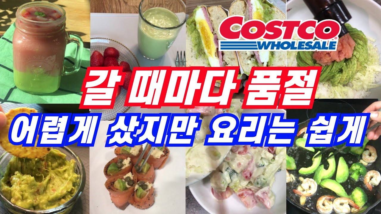 코스트코 냉동식품, 냉동과일은 품질이 좋고 저렴해요. 냉동 아보카도 겨우 구입해서 쉽지만 근사한 요리 만들어봤습니다.