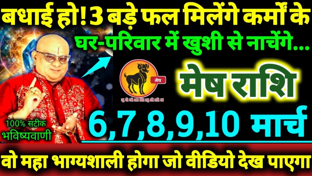मेष राशि 6,7,8,9,10 मार्च 2026 बधाई हो! 3 बड़े फल मिलेंगे कर्मों के, घर-परिवार में खुशी से नाचेंगे..