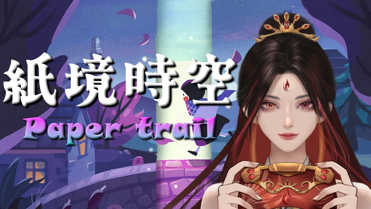 【紙境時空 Paper Trail】我要離開故鄉在這個平面世界裏找到失落已久的秘密！