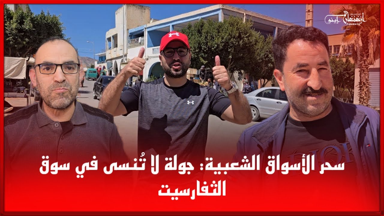 🔴سحر الأسواق الشعبية: جولة لا تُنسى في سوق الثفارسيت