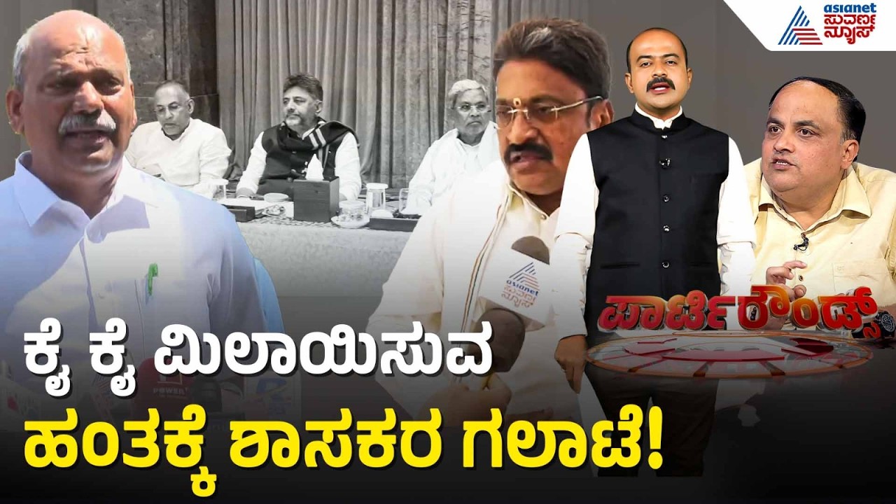 ಕಂದಾಯ ಇಲಾಖೆ ಅಧಿಕಾರಿ ವಿಚಾರಕ್ಕೆ ಕಿತ್ತಾಟ: CLP ಸಭೆಯಲ್ಲಿ ವಾಗ್ಯುದ್ಧ | Congress CLP Meeting | Party Rounds