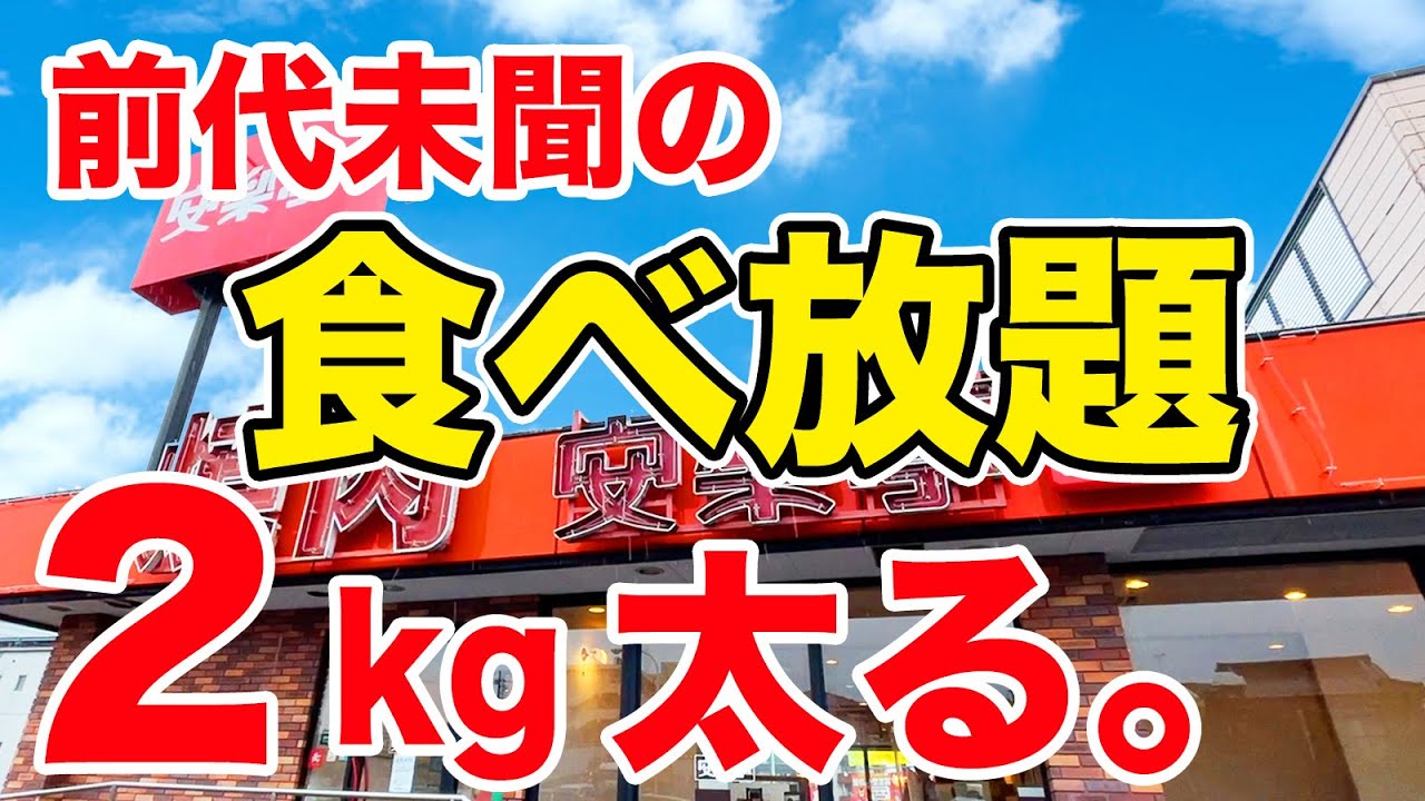 【衝撃システム】前代未聞の焼肉食べ放題が誕生！2kg太るまで帰らない！