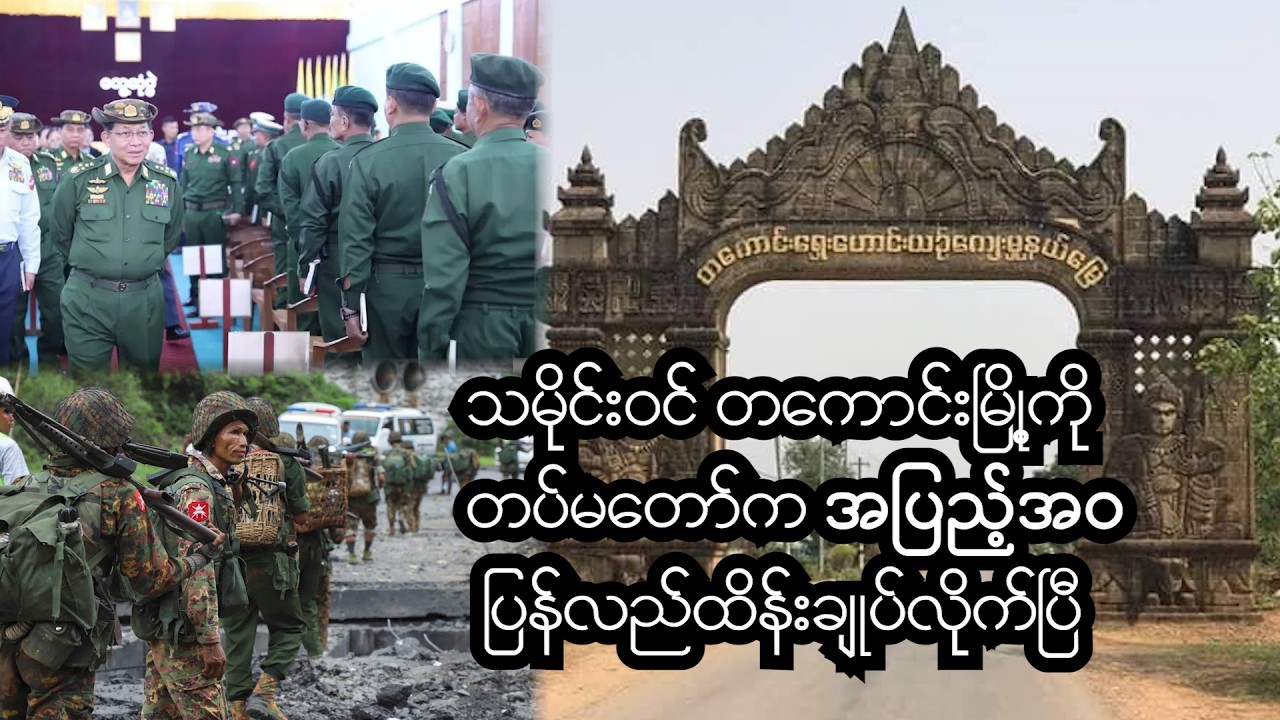 သမိုင်းဝင် တကောင်းမြို့ကို တပ်မတော်က အပြည့်အဝ   ပြန်လည်ထိန်းချုပ်လိုက်ပြီ #news #တကောင်းမြို့