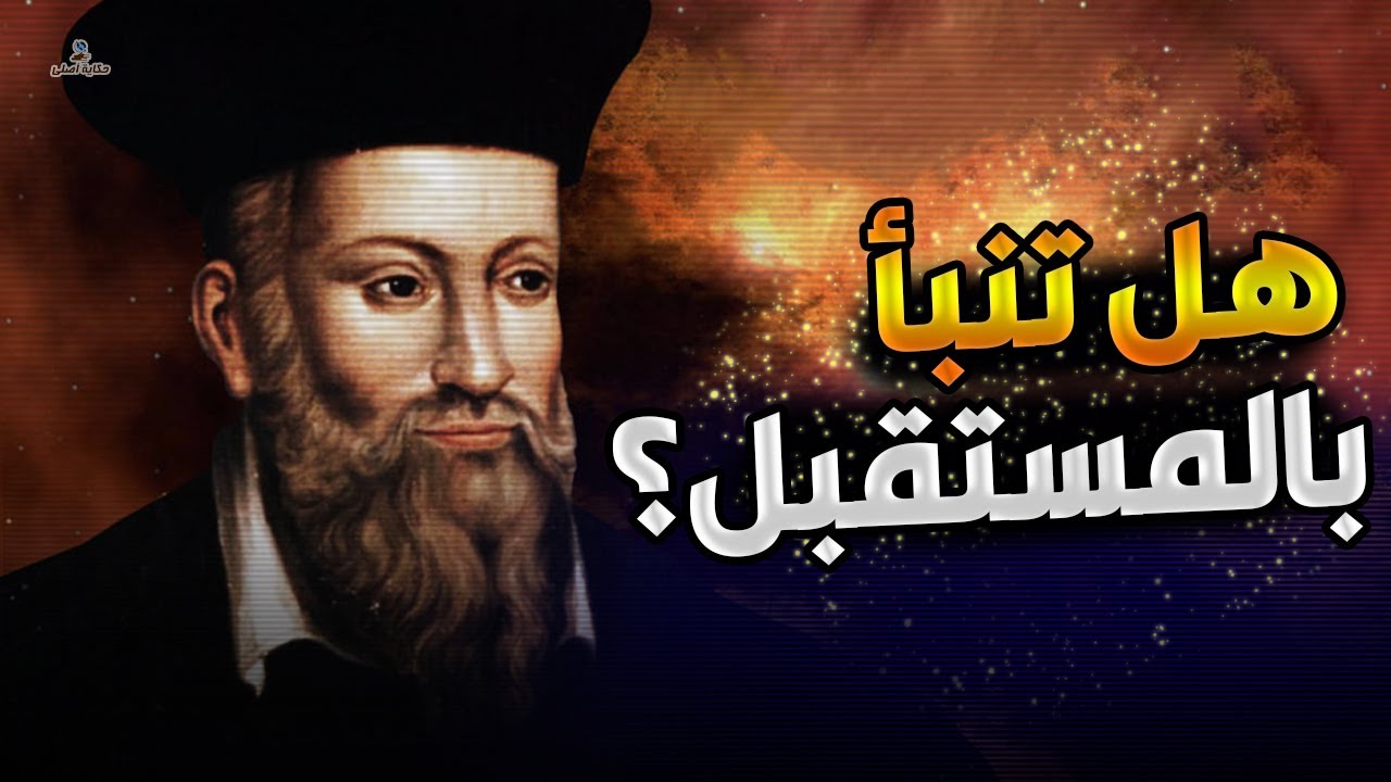 نوسترادموس: أشهر عراف في تاريخ البشرية والذي تتحقق نبوءاته حتي اليوم، فهل حقا رأى المستقبل؟!