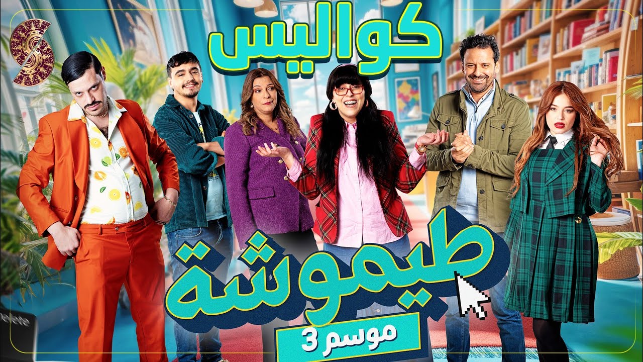 طيموشة 3 | كواليس - لحظات طريفة لم تعرض في الحلقة Timoucha 3 |