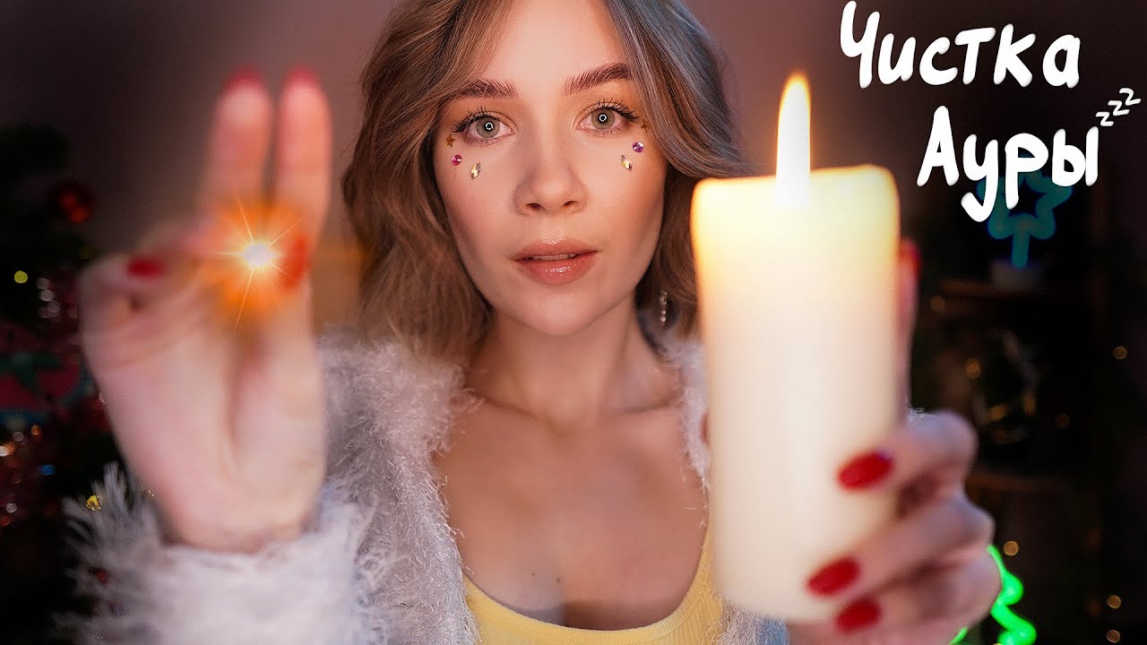 ПОЧИЩУ ТВОЮ АУРУ 🤤 АСМР Гипно-Рейки + Неразборчивый Шепот 💤 asmr aura cleansing